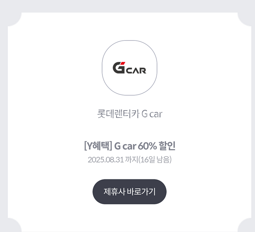 롯데렌터카 G car 60% 할인쿠폰--1