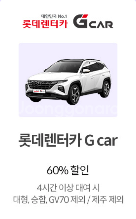 롯데렌터카 G car 60% 할인쿠폰--0