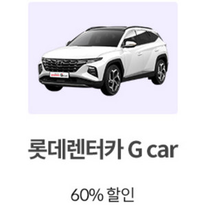 롯데렌터카 G car 60% 할인쿠폰