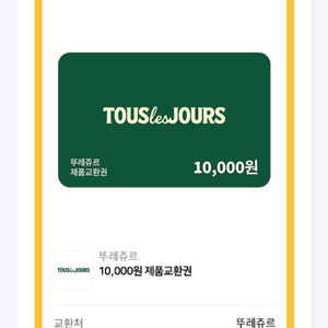 뚜레쥬르 일만원권 전액사용권