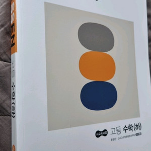 개념쎈 고등수학(하) 문제집