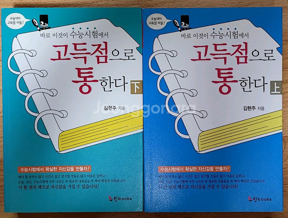 [새책] 바로 이것이 수능시험에서 고득점으로 통한다--0