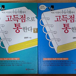 [새책] 바로 이것이 수능시험에서 고득점으로 통한다