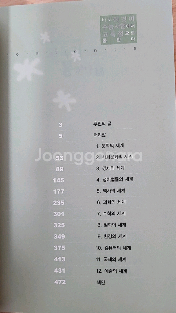 [새책] 바로 이것이 수능시험에서 고득점으로 통한다--1