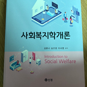 사회복지학개론(신정)