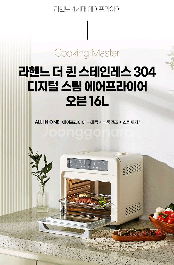 라헨느] 더퀸 304 스텐인레스 스팀 에어프라이어 16--1