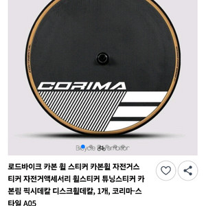 코리마 휠 스티커 새상품 자전거 휠 데칼 픽시 디스크