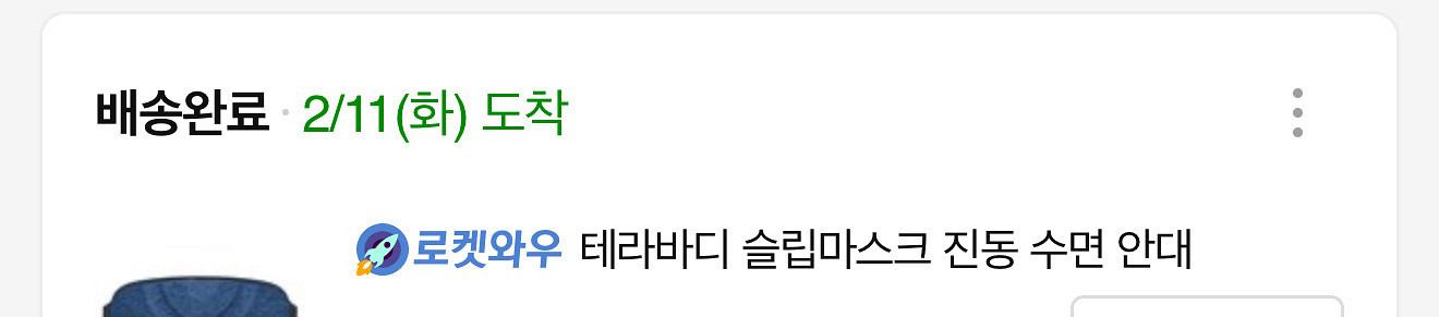 테라바디 슬립마스크 진동 수면 안대--1