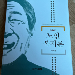 노인복지론(창지사 6판)