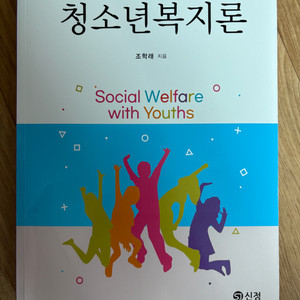 청소년복지론(신정)