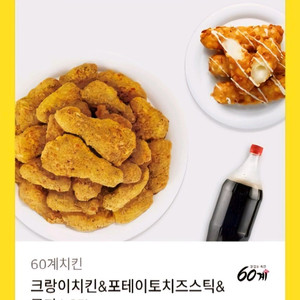 60계치킨 크랑이치킨&포테이토치즈스틱& 콜라 기프티콘