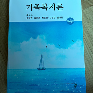 가족복지론(공동체 4판)