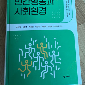 인간행동과 사회환경(학지사)