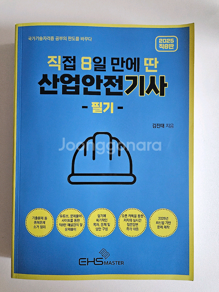 직8딴 산업안전기사 2025년 필기 교재--0