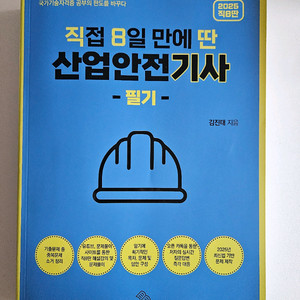 직8딴 산업안전기사 2025년 필기 교재