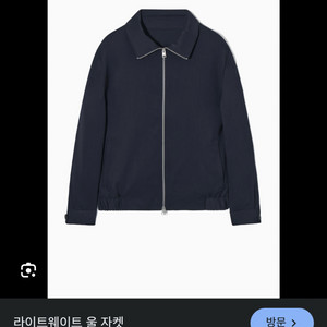 코스 라이트웨이트 울 블루종 자켓 L팝니다