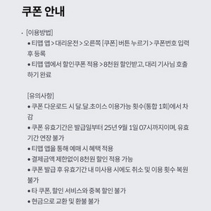 티맵대리 8천원 할인쿠폰