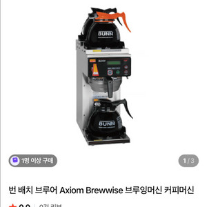 BUNN Axiom Brewwise 브루잉 머신 커피