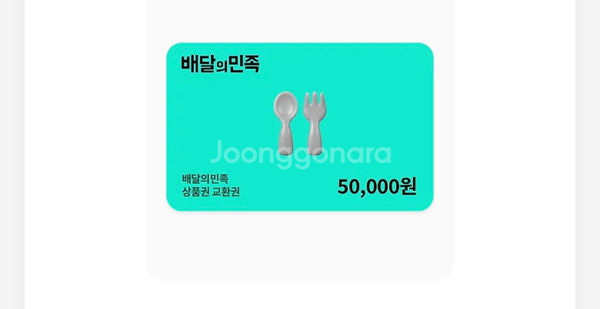 배달의민족 5만원권--0