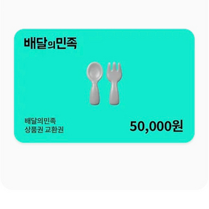 배달의민족 5만원권