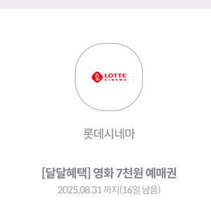 롯데시네마7천원예매권