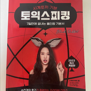 시계토끼 제니쌤 토익스피킹 올인원 기본서