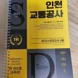 시대에듀 2025 인천교통공사 모의고사 판매