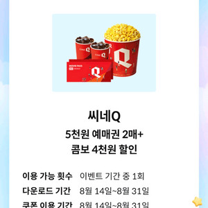 씨네Q5천원 예매권 2매+콤보 4천원 할인
