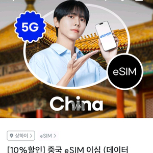 중국 유심 이심
