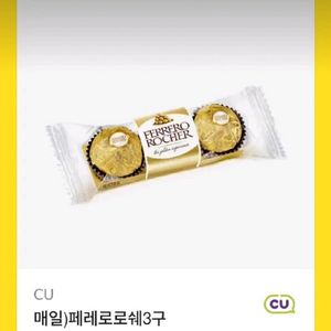 CU 페레로로쉐 3구 기프티콘