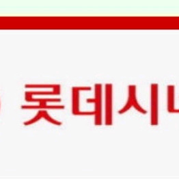 롯데시네마 7천원구매할수있는 권