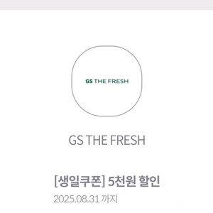 GS프레시 5천원 할인쿠폰