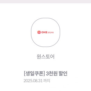 원스토어 3천윈 할인쿠폰