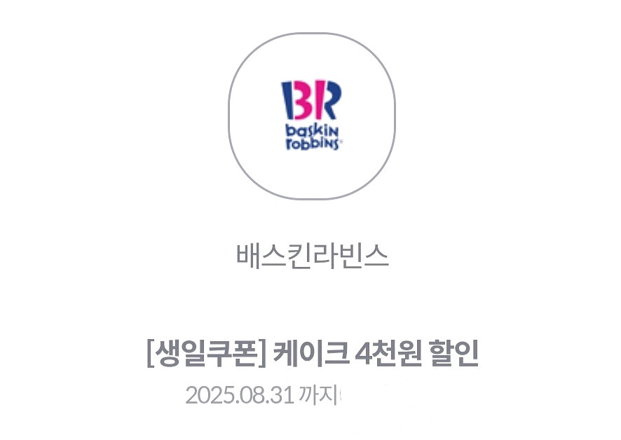 베스킨라빈스 4천원 할인쿠폰--0