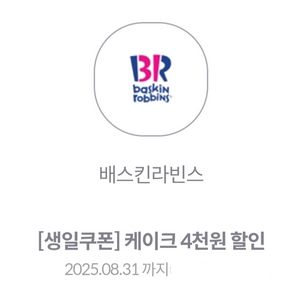 베스킨라빈스 4천원 할인쿠폰