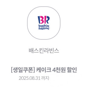 베스킨라빈스 4천원 할인쿠폰