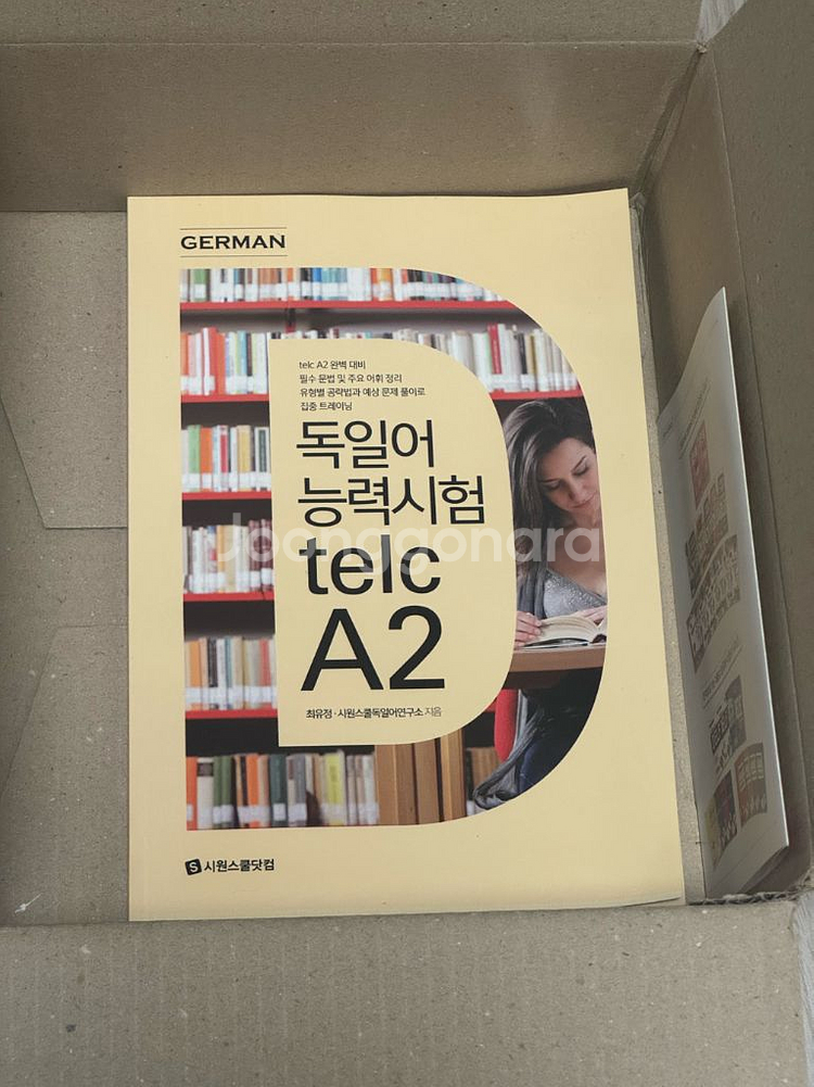 시원스쿨 독일어 자격증 책--2