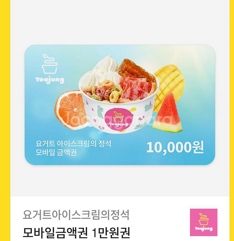 요아정 1만원 기프티콘 (5000원에 판매)--0