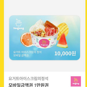 요아정 1만원 기프티콘 (5000원에 판매)