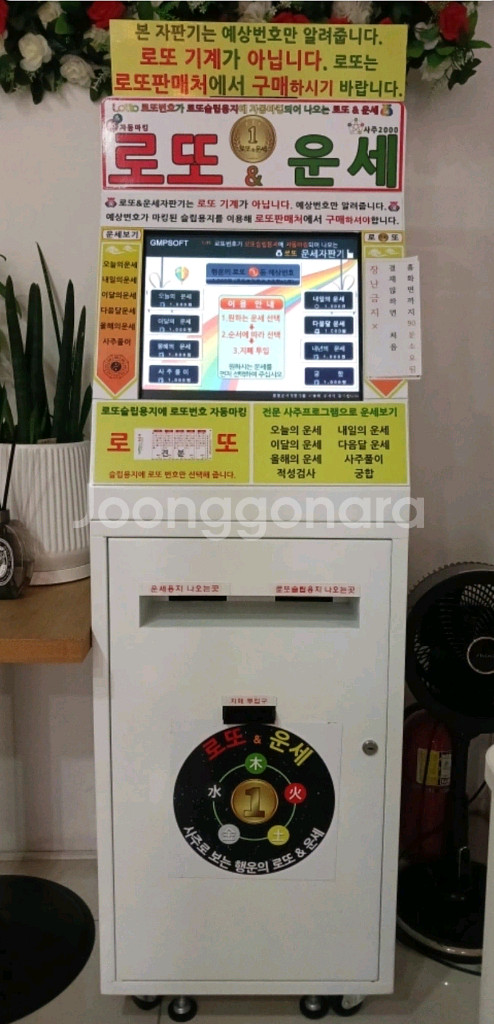 로또 운세 사주 궁합 전문사주프로그램 무인자판기--0