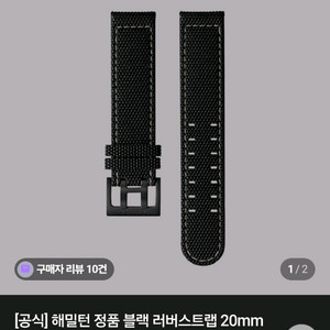 해밀턴 공식 러버스트랩 20mm
