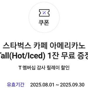 스타벅스 아메리카노 tall 쿠폰(skt 행사) * 5