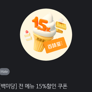 백미당 전 메뉴 15%할인 쿠폰 9.30까지