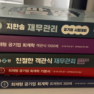 최재형 회계학, 지한송 재무관리 새책