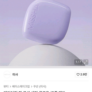 미샤 레이어링 핏 쿠션 세미 글로우 21호 바닐라