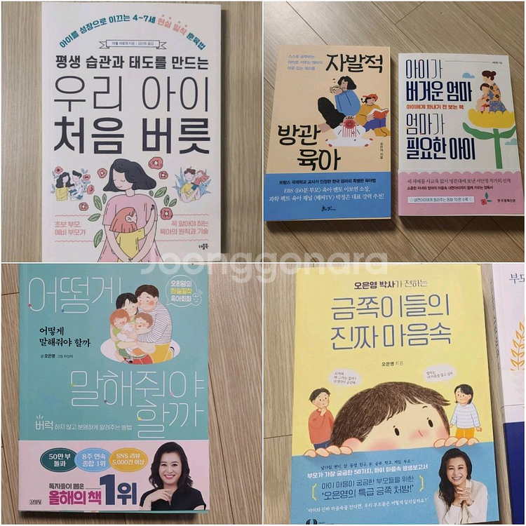 새상품)양육도서(금쪽이들의 진짜 마음속/어떻게말해줘야할--0