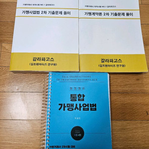 가맹거래사 2차 기출문제집(2권) 및 교재(1권)