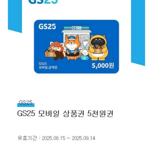 gs25 5천원 기프티콘