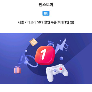 원스토어 50%쿠폰 (할인 최대만원)