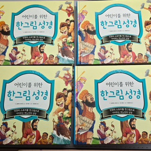 어린이 한그림 성경 4권